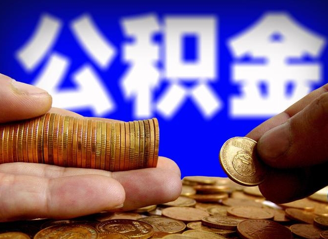 黄冈手头紧怎么提取公积金（黄冈急用钱提取公积金的方法）